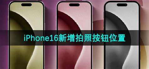 Iphone16新的拍照按钮在哪 新增拍照按钮位置 鸡毛手游