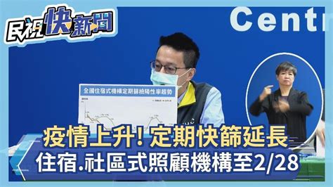 快新聞／春節後疫情上升 住宿及社區式照顧機構定期快篩延長至228－民視新聞 Youtube