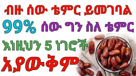 ስለ ቴምር ማወቅ ያለባችሁ 5 ነገሮች jano media ጃኖ ሚዲያ dryonas ዶ ር ዮናስ