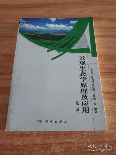 景观生态学原理及应用（第二版）傅伯杰、陈利顶 著孔夫子旧书网