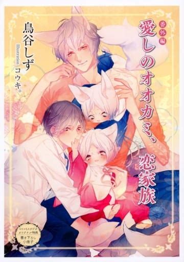 駿河屋 【特典冊子】愛しのオオカミ、恋家族番外編 コミコミスタジオオリジナル特典書き下ろし小冊子（その他ノベルズ）