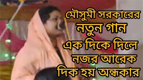 মৌসুমী সরকারের নতুন গানএকদিকে দিলে নজর আরেক লিখা হয় অন্ধকার Youtube