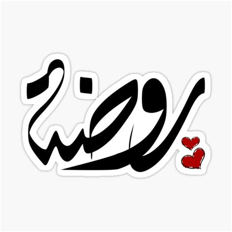 "Rawda Arabic name روضة " Sticker for Sale by ArabicFeather | Redbubble