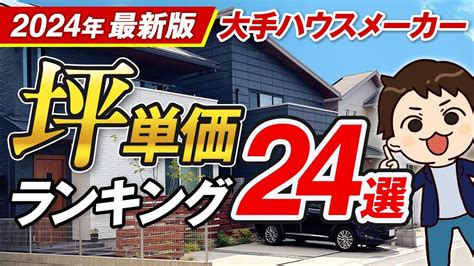 【坪単価】2024年 大手ハウスメーカー坪単価ランキング 24選 最新版 【注文住宅】 Youtube