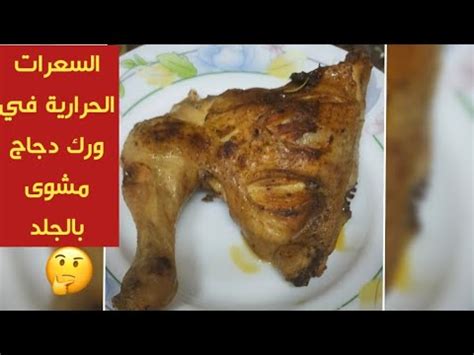 السعرات الحرارية في ورك دجاج مشوى بجلد YouTube