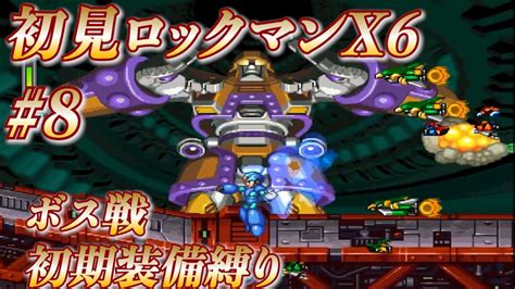 【ロックマンx6初見縛り配信】あの名シリーズの原点を探りに行くx6 8【ロックマンxアニバーサリーコレクション】 Youtube