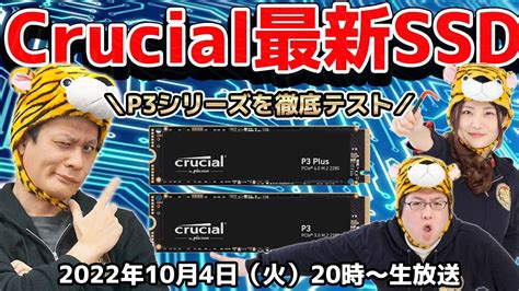 Crucial SSDが選ばれる理由とは最新Crucial P3シリーズKTUの大検証オリジナルグッズプレゼント YouTube