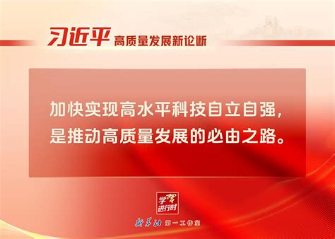 “习近平高质量发展新论断”系列之一：必由之路——加快实现高水平科技自立自强央广网