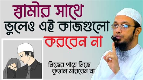 স্বামীর সাথে ভুলেও এই কাজগুলো করবেন না। শায়েখ আহমাদুল্লাহ Youtube