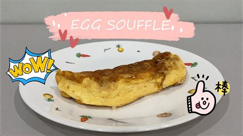 Homemade Egg Soufflé Tasty And Easy To Make First Try Youtube