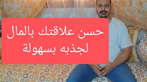 حسن علاقتك مع المال باش تجدبوا لحياتك كيف تصبح ثريا Youtube