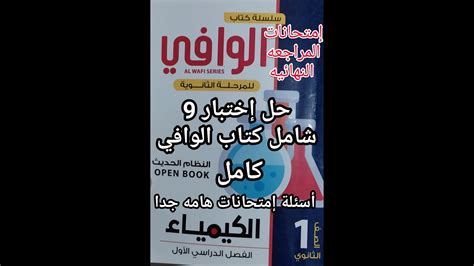 حل أسئلة كتاب الوافي كيمياء الصف الأول الثانوي 2024 نموذج اختبار9 شامل