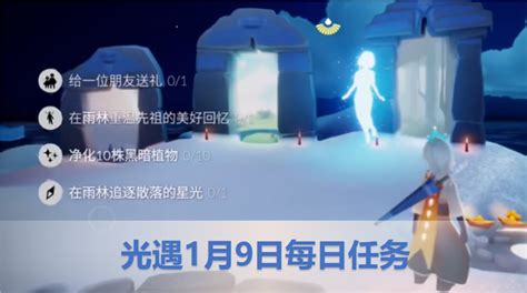 光遇1月9日每日任务：19光遇今日任务怎么完成？2023光遇每日任务攻略 红手指云手机官网