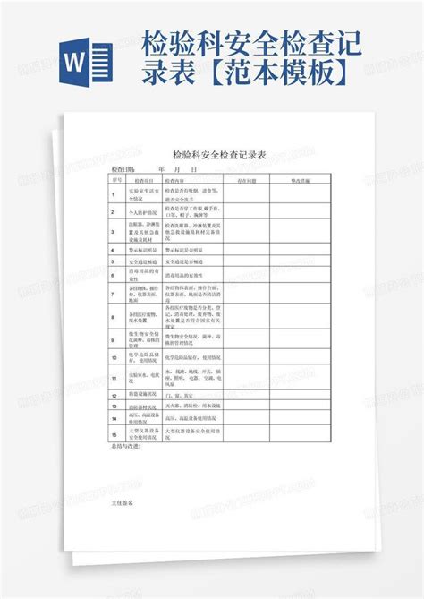 检验科安全检查记录表【范本】word模板下载编号qxrjyxed熊猫办公