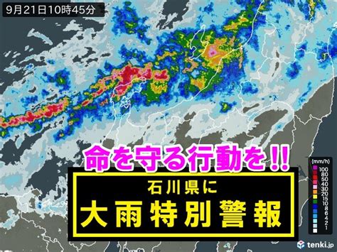 石川県に「大雨特別警報」発表気象予報士 日直主任 2024年09月21日 日本気象協会 Tenkijp