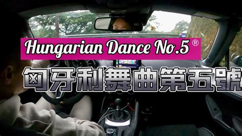 42 匈牙利舞曲第五號 Hungarian Dance No5 Youtube