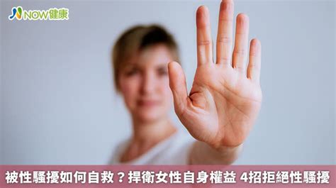 被性騷擾如何自救？捍衛女性自身權益 4招拒絕性騷擾