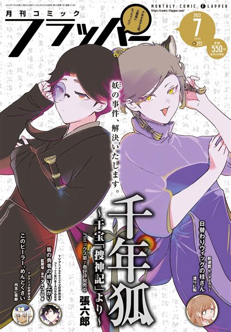 コミックフラッパー編集部 On Twitter 【雑誌情報】コミックフラッパー7月号好評発売中‼ 表紙はコミックス7巻好評発売中の『千年狐