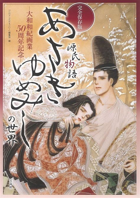 「完全保存版 あさきゆめみしの世界」 大和和紀「あさきゆめみし」を大解剖する1冊、光源氏から教わる恋愛術も [画像ギャラリー 1 1