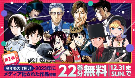 アプリ版「サンデーうぇぶり」で今年メディア化された作品特集【第1弾】実施！ うぇぶりからのお知らせ