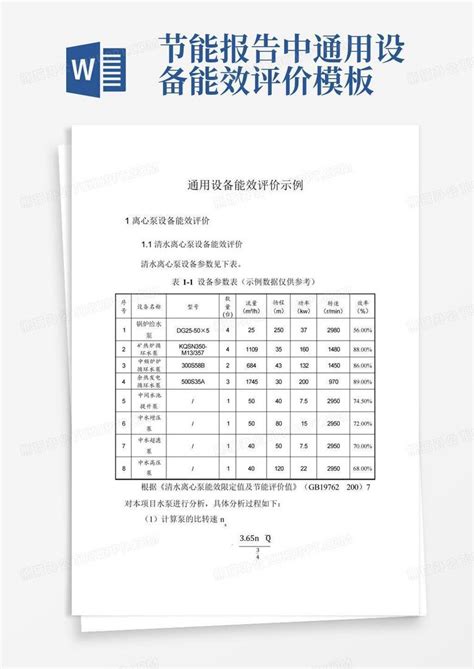 节能报告中通用设备能效评价word模板下载编号lppddmbn熊猫办公