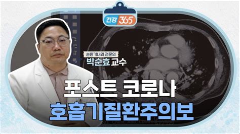 비상비상 포스트코로나주의보ㅣ호흡기질환ㅣ박순효 순환기내과과 전문의 Tbc클리닉건강365 Youtube