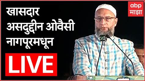 Asaduddin Owaisi Live Nagpur नागपूरमधून खासदार असदुद्दीन ओवैसी लाईव्ह