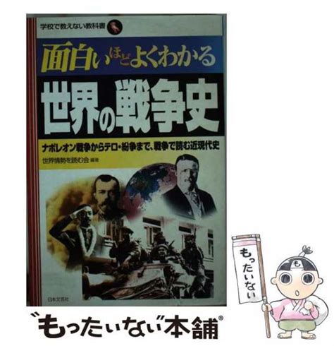 面白いほどよくわかる世界の戦争史 ナポレオン戦争からテロ・紛争まで、戦争で 人文社会