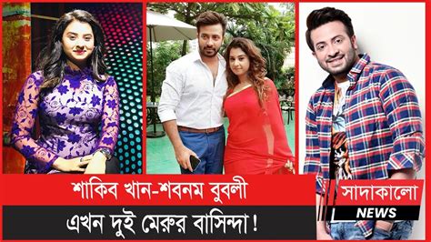 বুবলীর সঙ্গে বিচ্ছেদের গুঞ্জন মুখ খুললেন শাকিব খান Bubly । Shakib । সাদাকালো নিউজ Sadakalo