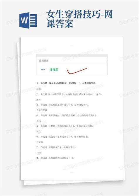 女生穿搭技巧 网课答案word模板下载编号lbxybpoa熊猫办公