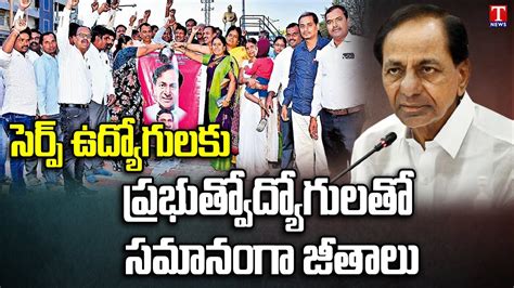 Cm Govt Good News For Serp Employees In Telangana Orders Implementing