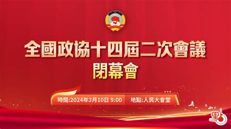 今日兩會看點：政協閉幕會及「委員通道」 兩會快訊 點新聞