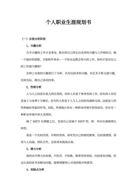 Word职业生涯规划 Word职业生涯规划范文 Word职业生涯规划模板 觅知网