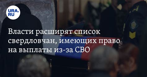 Власти расширят список свердловчан имеющих право на выплаты из за СВО