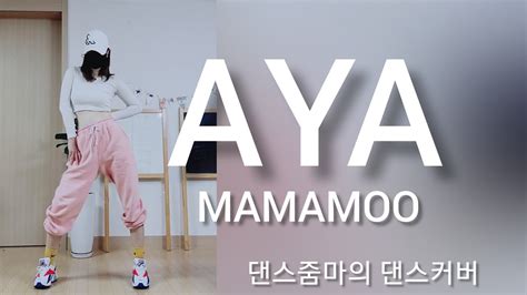 마마무 MAMAMOO aya 아야 안무 댄스커버 dancecover 줌마커버 아줌마댄스 YouTube