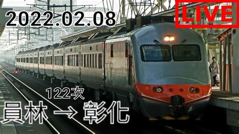 29【台鐵直播】 122次經山線往基隆 E1000型機車 自強號 員林 → 彰化 路程窗景 Youtube