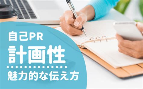 【例文多数】自己pr「計画性」の魅力的な伝え方 言い換え一覧 注意点も 就活の教科書 新卒大学生向け就職活動サイト