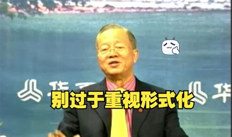 曾仕强：不要过于重视形式化 曾仕强学堂 曾仕强学堂 哔哩哔哩视频