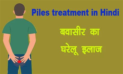 Piles Treatment In Hindi बवासीर का घरेलू इलाज