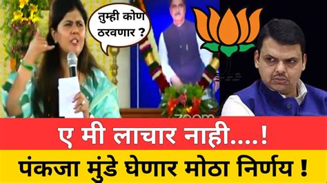 🔴अरे मी लाचार नाही पंकजा मुंडे घेणार मोठा निर्णय Pankaja Munde