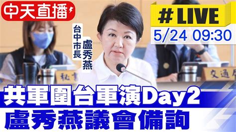 【中天直播 Live】共軍圍台軍演day2 盧秀燕出席議會備詢20240524 中天新聞ctinews Youtube