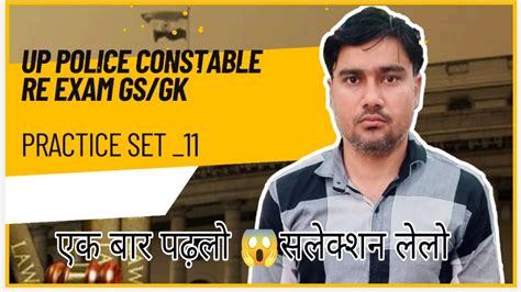 Up Police Re Exam Gs Gk Practice Set