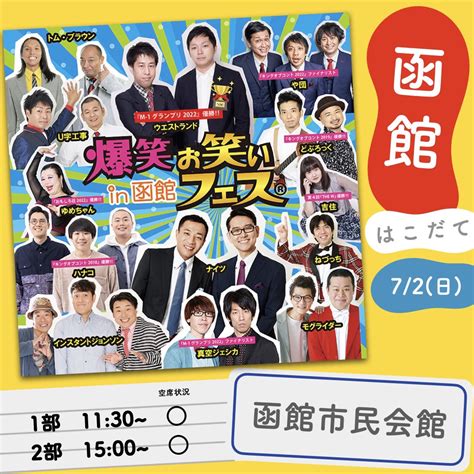 グッドラックプロモーション 公式 On Twitter 🌈『 爆笑お笑いフェス In 函館』🌈 早坂営業 公演日 202372日