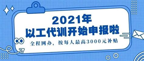 惠安企业2021年以工代训申报指导！快来看！补贴