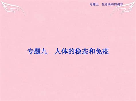 2016届高三生物二轮复习人体的稳态和免疫课件word文档免费下载亿佰文档网