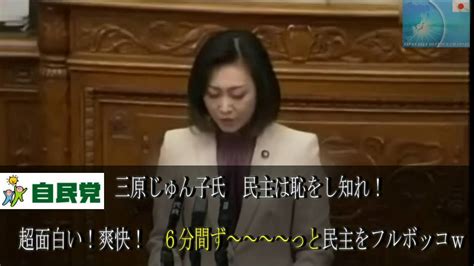 国会 神回 三原じゅん子が民主を6分間フルボッコ！爽快！超楽しい答弁！爆笑 伝説の面白い国会中継 Youtube