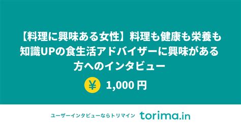 料理に興味ある女性】料理も健康も栄養も知識upの食生活アドバイザーに興味がある方へのインタビュー」の募集