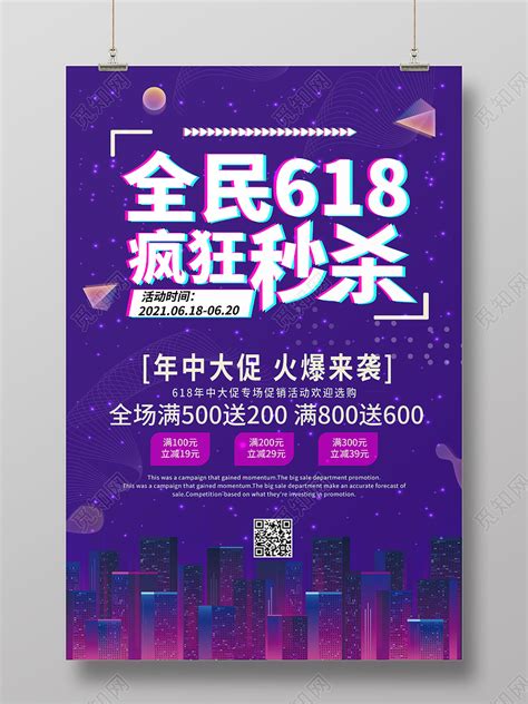 紫色创意背景全民618疯狂秒杀促销宣传618秒杀海报设计图片下载 觅知网