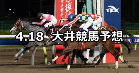 【モルガナイト賞】2023418火地方競馬 穴馬予想（大井競馬） 穴馬特捜斑