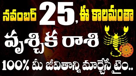 నవంబర్ 25 వృశ్చిక రాశి వారికి 100 జీవితాన్ని మార్చేసే టైం Vruschika